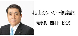 理事長お写真